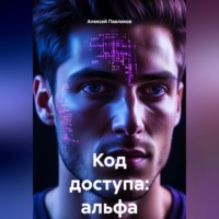 Алексей Федорович Павликов. Код доступа: альфа