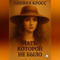 . МАТЬ КОТОРОЙ НЕ БЫЛО