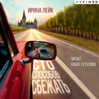 . Сто способов сбежать