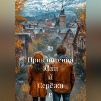 Юлия Олеговна Ванина. Приключения Юли и Серёжи в Незнакомом Городе