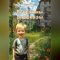 Игорь Дмитриевич Королев. Егоркины рассказы