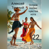 Алексей Темный. Остров любви: чувства кота 22