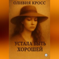 . УСТАЛА БЫТЬ ХОРОШЕЙ