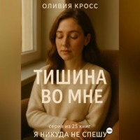 . ТИШИНА ВО МНЕ