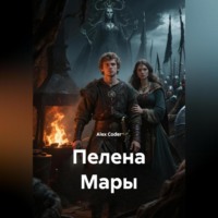 Alex Coder. Пелена Мары