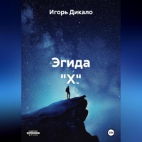 Игорь Дикало. Эгида 