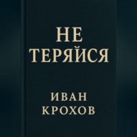 Иван Крохов. Не теряйся