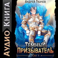 Андрей Ткачев. Темный призыватель. Том 9