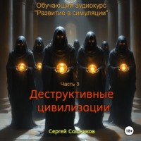 Сергей Сошников. Деструктивные цивилизации