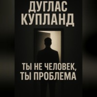 . Ты не человек, ты проблема