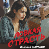 . Ловкая страсть
