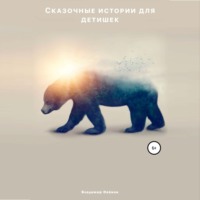 Владимир Опёнок. Сказочные истории для детишек