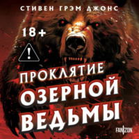Стивен Грэм Джонс. Проклятие Озерной Ведьмы