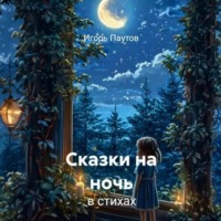 Игорь Паутов. Сказки на ночь