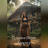 Шерри Блейд. Туземка Шени. Амулет