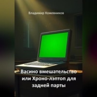 Владимир Кожевников. Васино вмешательство или Хроно-лэптоп для задней парты
