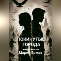 Мария Григорьевна Ермак. ПОКИНУТЫЕ ГОРОДА (книга вторая)