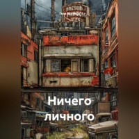 Гела Бахтина. Ничего личного