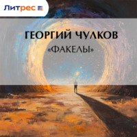 . «Факелы»
