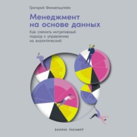 Григорий Финкельштейн. Менеджмент на основе данных: Как сменить интуитивный подход к управлению на аналитический