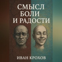 . Смысл боли и радости