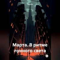 Таша Ле. Марта. В ритме лунного света