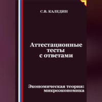 Сергей Каледин. Аттестационные тесты с ответами. Экономическая теория – микроэкономика