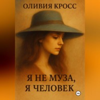 . Я НЕ МУЗА , Я ЧЕЛОВЕК
