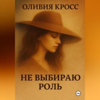 . НЕ ВЫБИРАЮ РОЛЬ