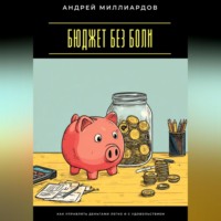 Андрей Миллиардов. Бюджет без боли. Как управлять деньгами легко и с удовольствием