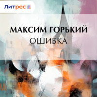 . Ошибка