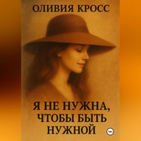 . Я НЕ НУЖНА ЧТОБЫ БЫТЬ НУЖНОЙ