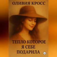 . ТЕПЛО , КОТОРОЕ Я СЕБЕ ПОДАРИЛА