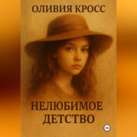 . НЕЛЮБИМОЕ ДЕТСТВО