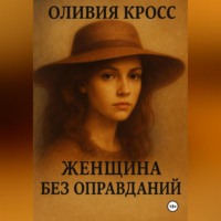 . ЖЕНЩИНА БЕЗ ОПРАВДАНИЙ
