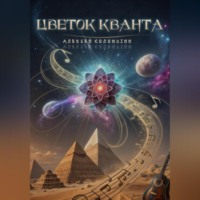 Алексей Соломатин. Цветок Кванта