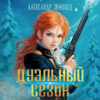 . Дуэльный сезон