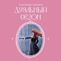 . Дуэльный сезон