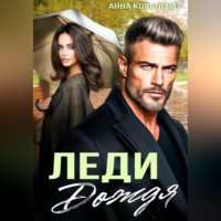 Анна Ковалева. Леди Дождя
