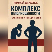 . Комплекс неполноценности: как понять и победить себя