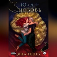 . Ю+А=любовь