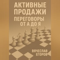 Вячеслав Александрович Егоров. Активные продажи. Искусство переговоров
