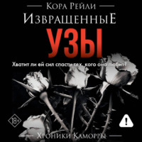 Кора Рейли. Извращенные узы