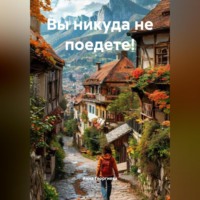 Анна Георгиева. Вы никуда не поедете!
