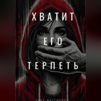 Анна Матушкина. Хватит его терпеть