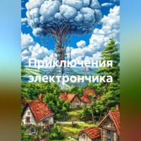 Владимир Владимирович Окунев. Приключения электрончика