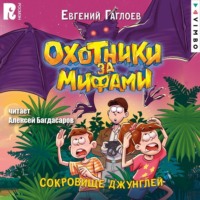 Евгений Гаглоев. Охотники за мифами. Сокровище джунглей