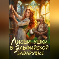 Ирина Иви. Лисьи ушки в эльфийской заварушке