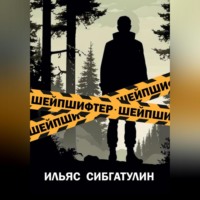 Ильяс Сибгатулин. Шейпшифтер