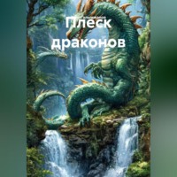 Асет Галымжанов. Плеск драконов